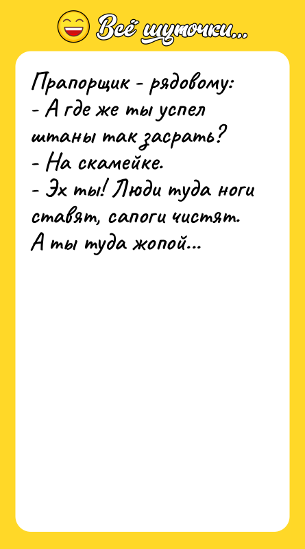 Прапорщик - рядовому: - А где же ты успел штаны
