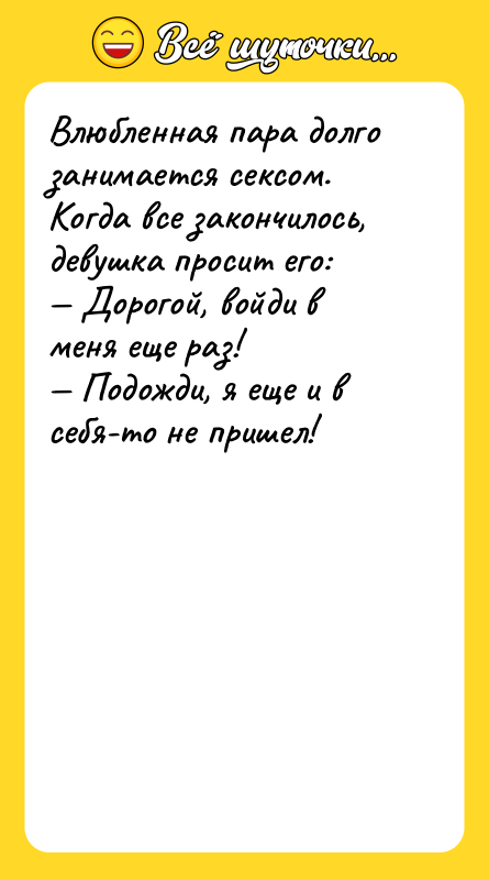 Влюбленная пара долго занимается ceкcом. Когда все закончилось, девушка просит