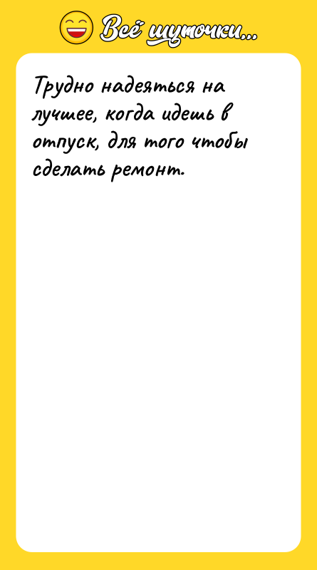 Трудно надеяться на лучшее, когда идешь в отпуск, для того