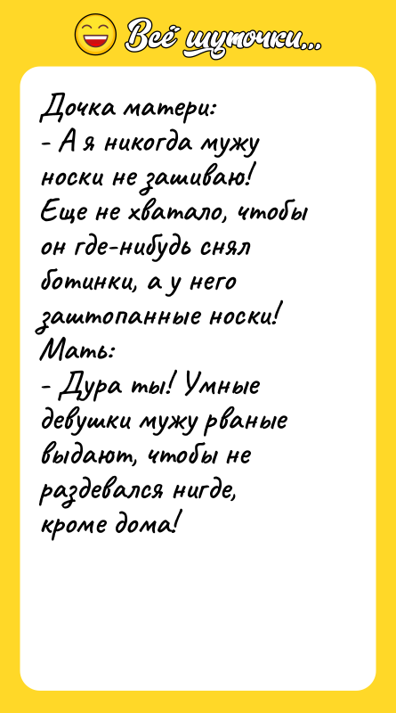 Дочка матери: - А я никогда мужу носки не