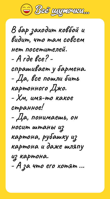 В бар заходит ковбой и видит, что там совсем нет