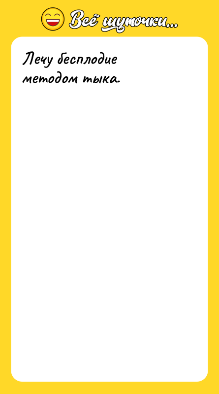 Лечу бесплодие методом тыка.