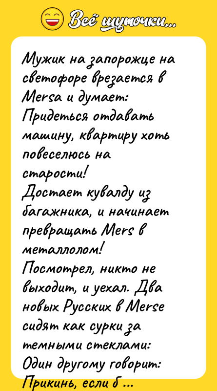 Мужик на запорожце на светофоре врезается в Mеrsа и думает: