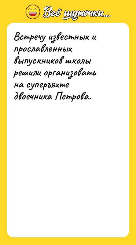 Встречу известных и прославленных выпускников школы решили организовать на суперъяхте