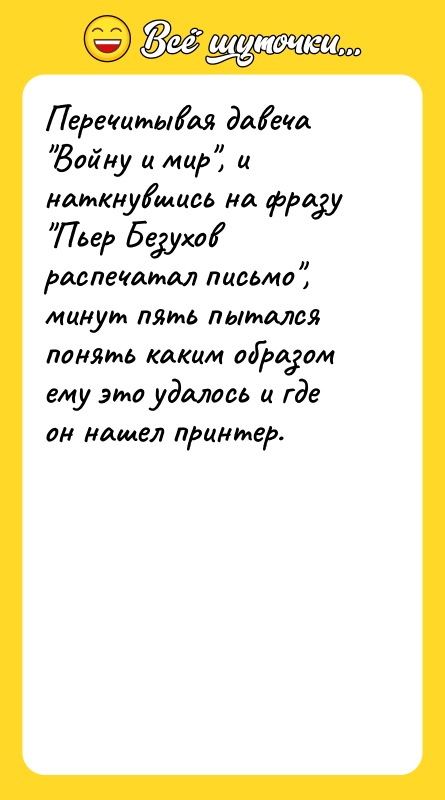 Перечитывая давеча Войну и мир , и наткнувшись на фразу Пьер