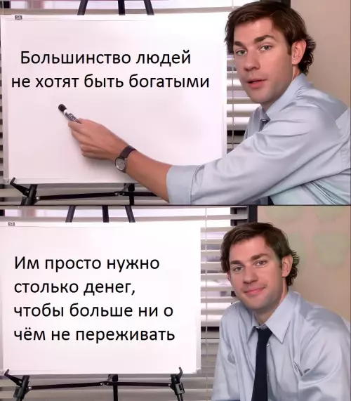 Деньги или спокойствие? 🤔💰 - Большинство людей не хотят быть богатыми. Им просто нужно столько