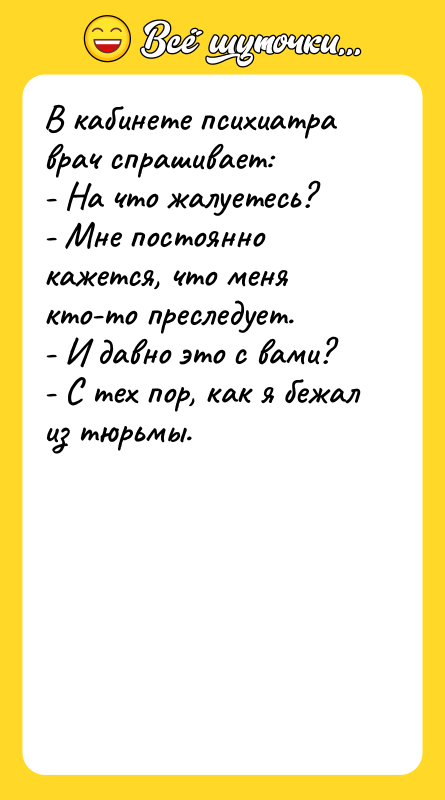 В кабинете психиатра врач спрашивает: - На что жалуетесь? -