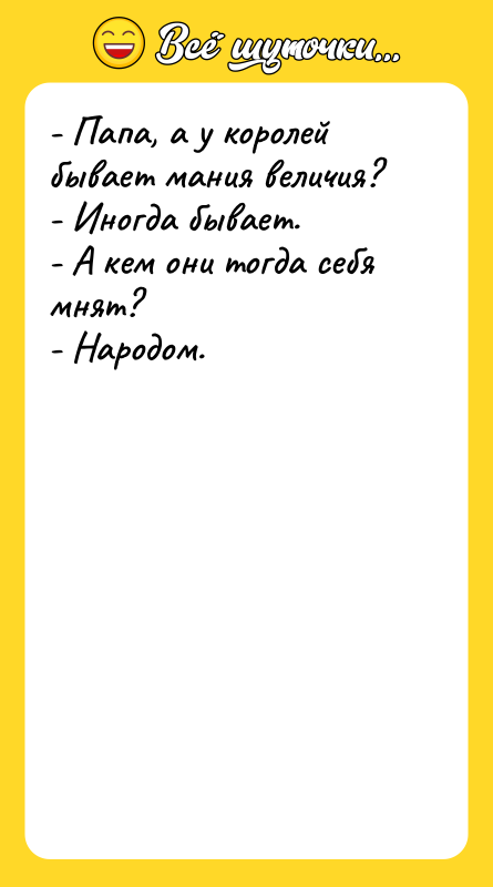 - Папа, а у королей бывает мания величия? - Иногда