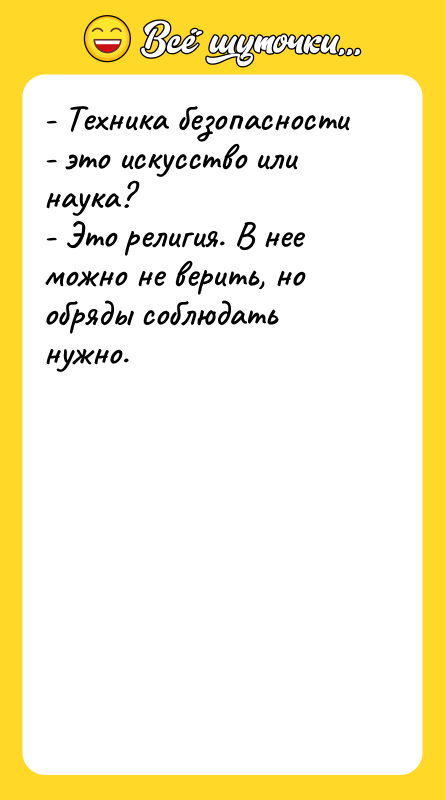 - Техника безопасности - это искусство или наука? - Это