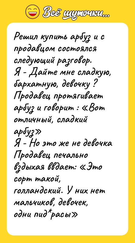 Решил купить арбуз и с продавцом состоялся следующий разговор. 