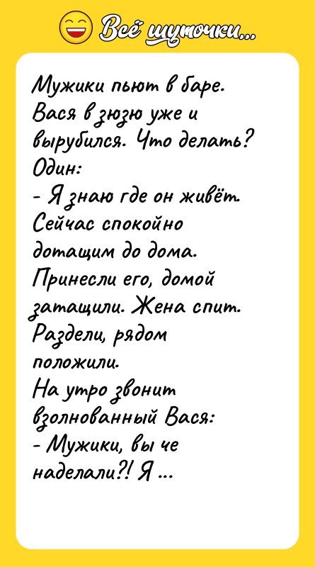 Мужики пьют в баре. Вася в зюзю уже и вырубился.