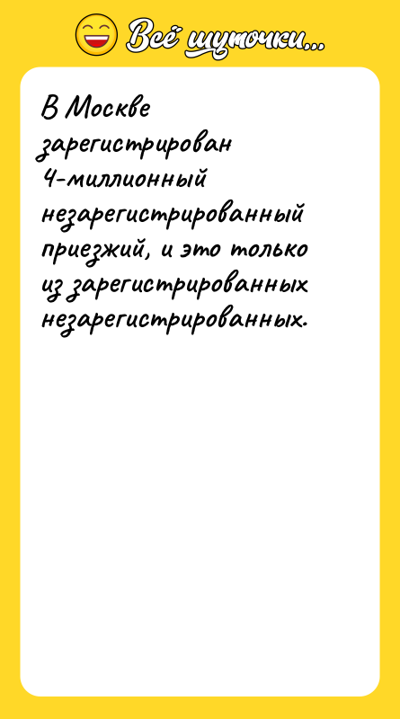 В Москве зарегистрирован 4-миллионный незарегистрированный приезжий, и это только из