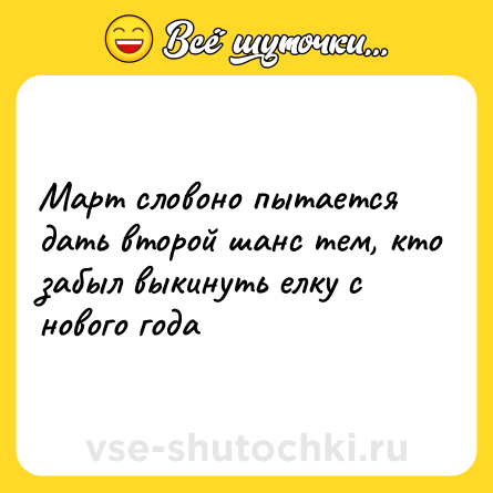 Шутка: Март словоно пытается дать второй шанс тем, кто забыл выкинуть елку с нового года