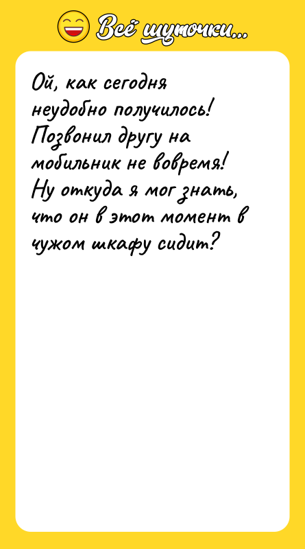 Ой, как сегодня неудобно получилось! Позвонил другу на мобильник не