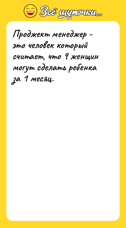 Проджект менеджер - это человек который считает, что 9 женщин