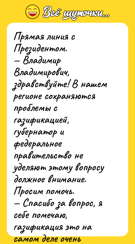 Прямая линия с Президентом. — Владимир Владимирович, здравствуйте! В нашем