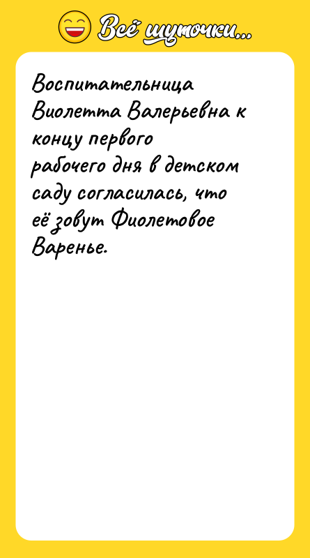 Воспитательница Виолетта Валерьевна к концу первого рабочего дня в детском