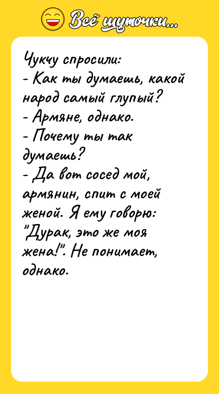 Чукчу спросили: - Как ты думаешь, какой народ самый глупый?