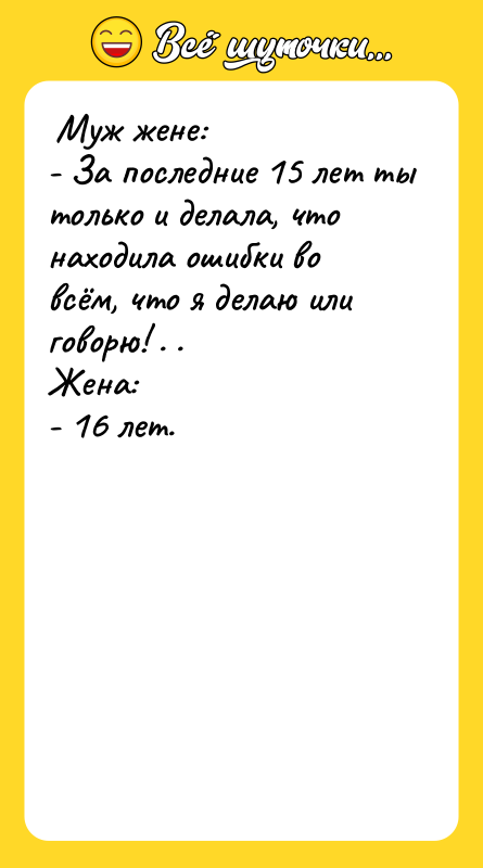  Муж жене:  - За последние 15 лет ты