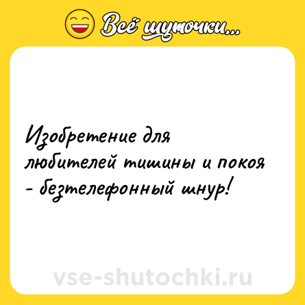 Шутка: Изобретение для любителей тишины и покоя - безтелефонный шнур!