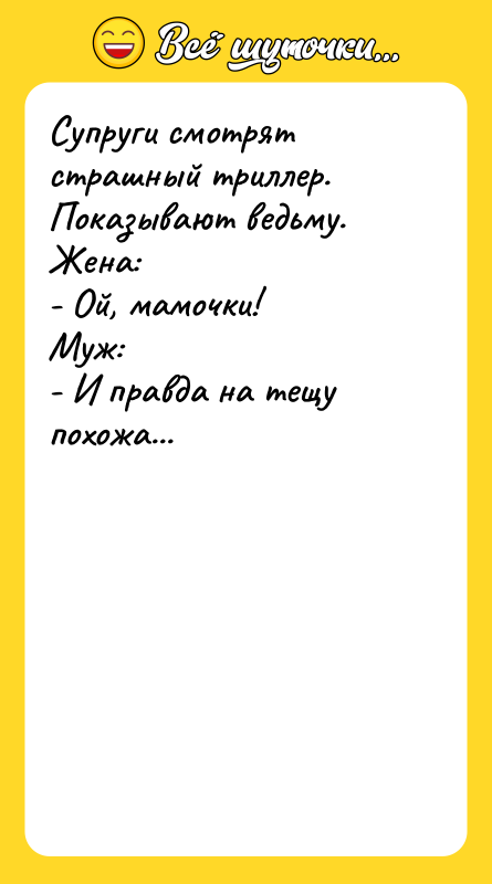 Супруги смотрят страшный триллер. Показывают ведьму. Жена: - Ой, мамочки!