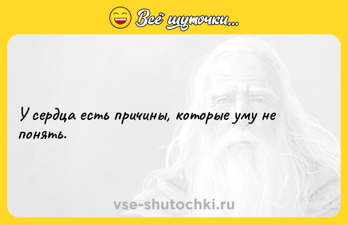 Цитата: У сердца есть причины, которые уму не понять.