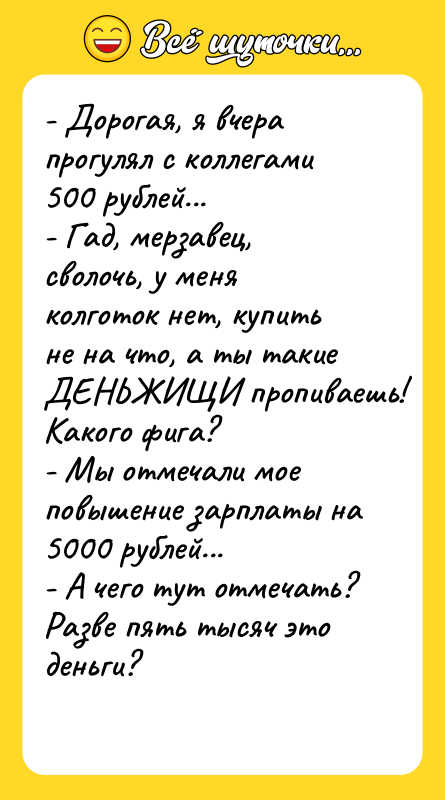 - Дорогая, я вчера прогулял с коллегами 500 рублей... -