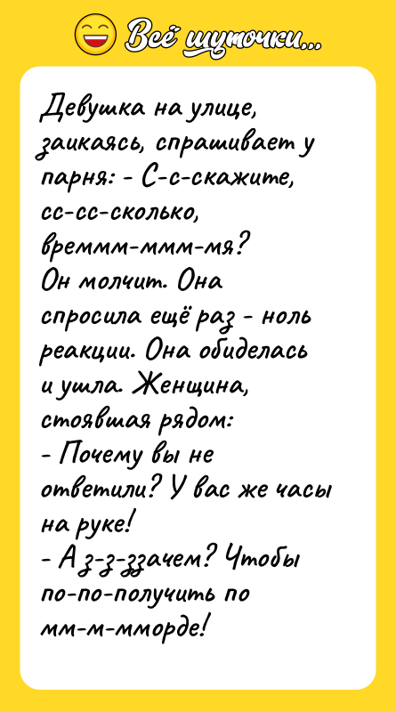 Девушка на улице, заикаясь, спрашивает у парня: - С-с-скажите, сс-сс-сколько,