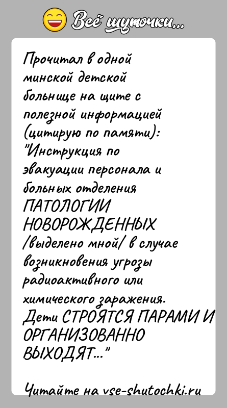 История: Прочитал в одной минской детской больнице на щите с полезной информацией(цитирую по памяти): Инструкция по эвакуации персонала и больных отделения ПАТОЛОГИИНОВОРОЖДЕННЫХ