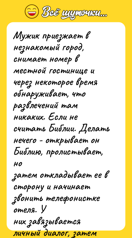 Мужик приезжает в незнакомый город, снимает номер в местной гостинице