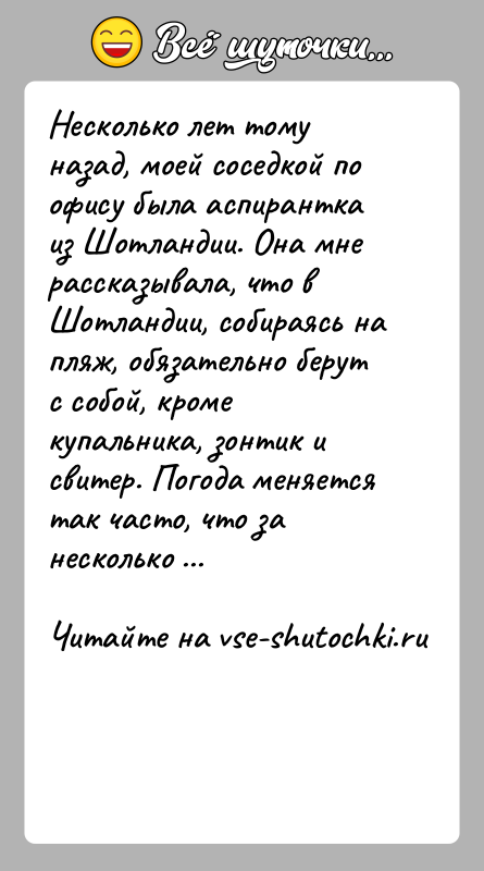 История: Несколько лет тому назад, моей соседкой по офису была аспирантка из Шотландии. Она мне рассказывала, что в Шотландии, собираясь на