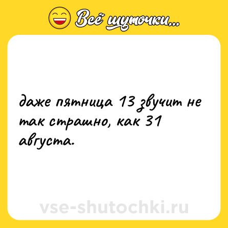 Шутка: даже пятница 13 звучит не так страшно, как 31 августа.