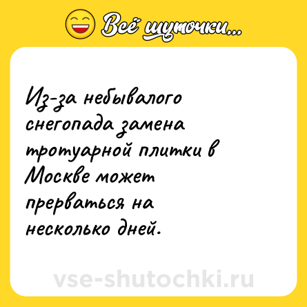 Шутка: Из-за небывалого снегопада замена тротуарной плитки в Москве может прерваться на несколько дней.