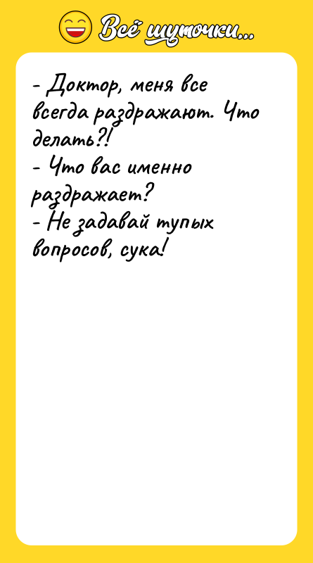 - Доктор, меня все всегда раздражают. Что делать?! - Что