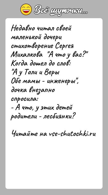 История: Недавно читал своей маленькой дочери стихотворение Сергея Михалкова А что у вас? Когда дошел до слов: А у Толи и