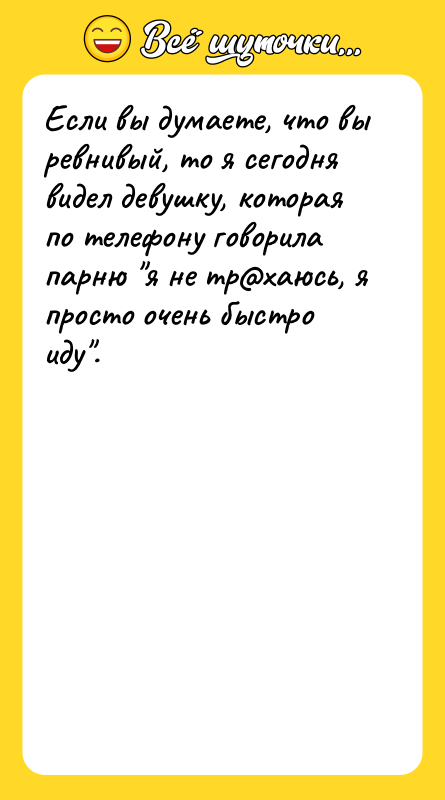 Если вы думаете, что вы ревнивый, то я сегодня видел