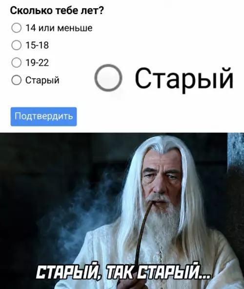 Когда осознал свой возраст 😂👴 - Сколько тебе лет? 14 или меньше 15-18 19-22 Старый Подтвердить
