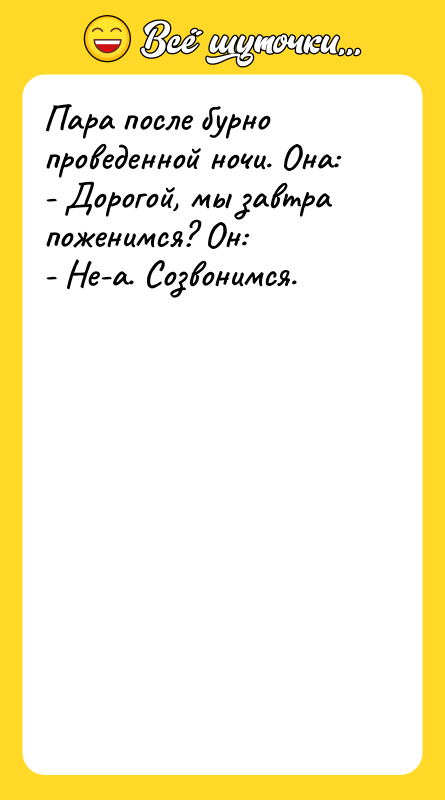Пара после бурно проведенной ночи. Она: - Дорогой, мы завтра