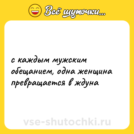 Шутка: с каждым мужским обещанием, одна женщина превращается в ждуна
