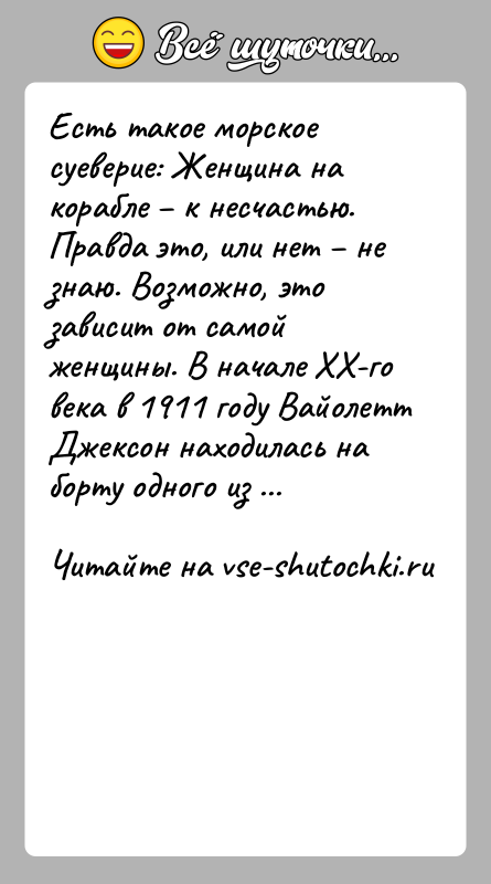 История: Есть такое морское суеверие: Женщина на корабле к несчастью. Правда это, или нет не знаю. Возможно, это зависит
