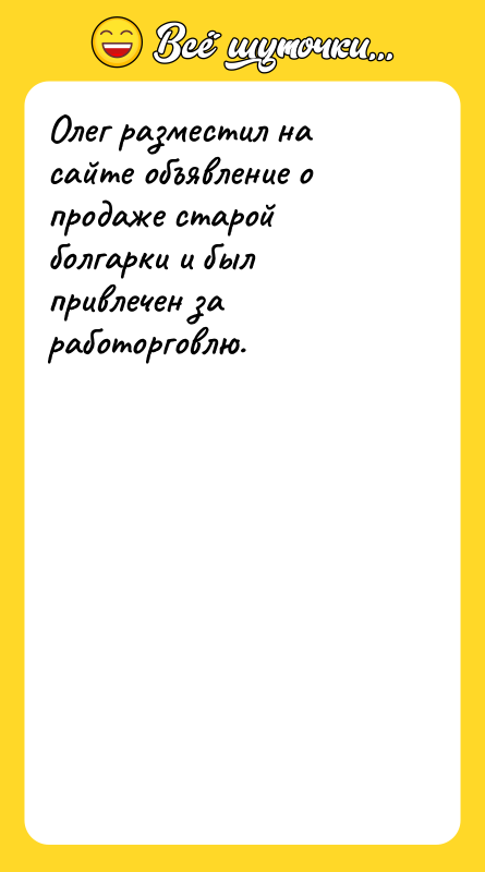Олег разместил на сайте объявление о продаже старой болгарки и