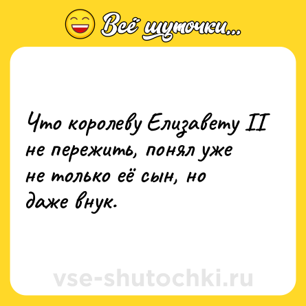 Шутка: Что кopoлеву Eлизавету II не пережить, понял уже не только её сын, но даже внук.