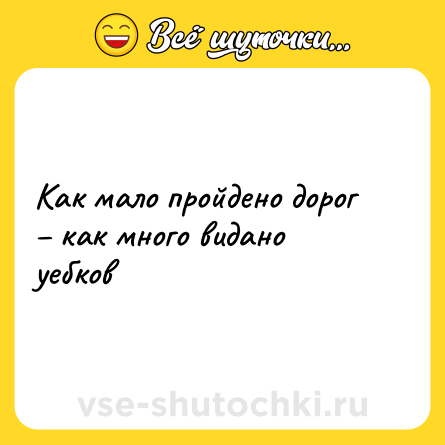 Шутка: Как мало пройдено дорог – как много видано уебков