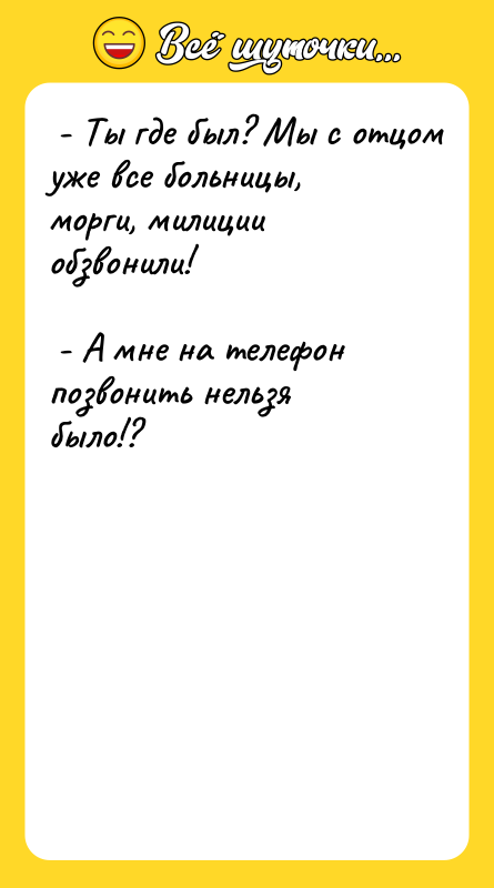 - Ты где был? Мы с отцом уже все