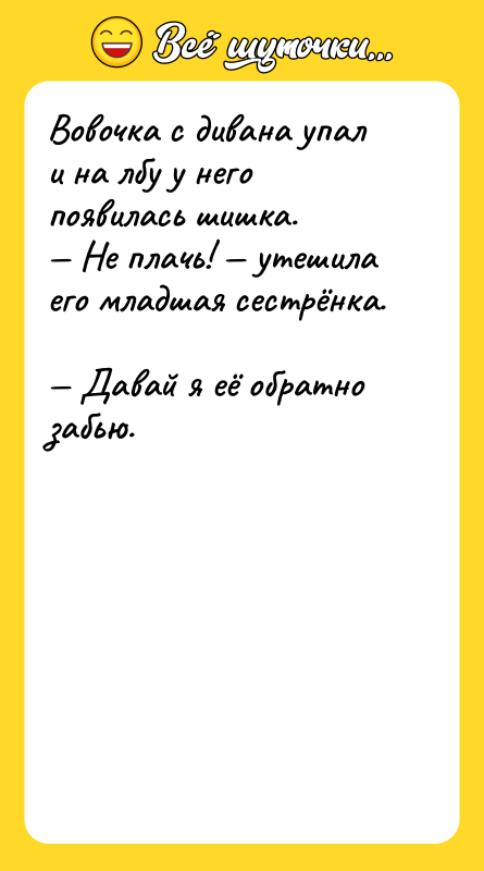 Вовочка с дивана упал и на лбу у него появилась
