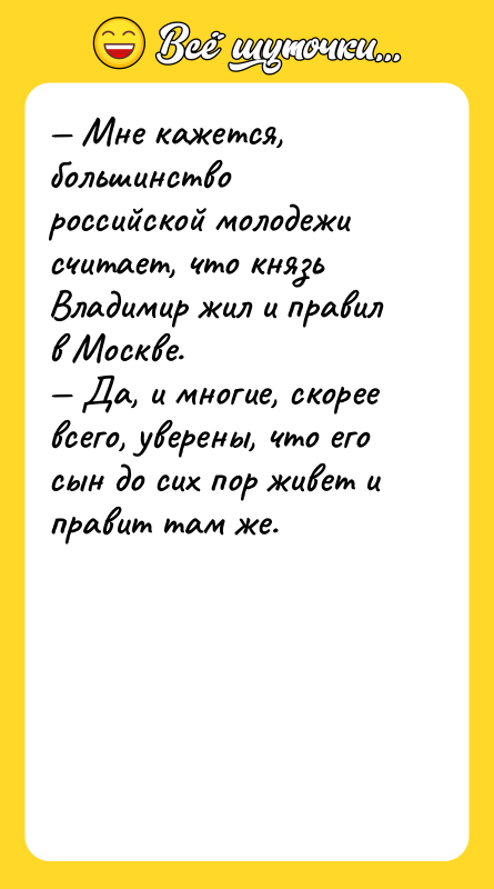 — Мне кажется, большинство российской молодежи считает, что князь Владимир