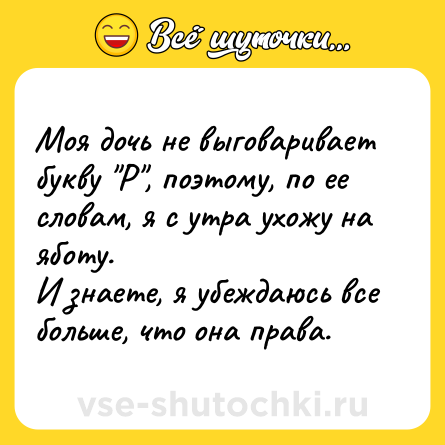 Шутка: Моя дочь не выговаривает букву 