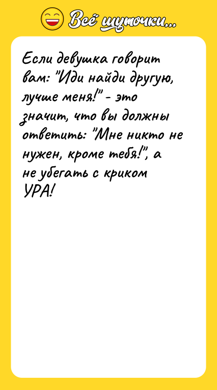 Если девушка говорит вам: "Иди найди другую, лучше меня!" -