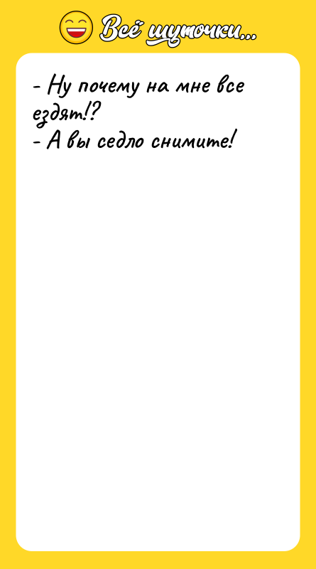 - Ну почему на мне все ездят!? - А вы