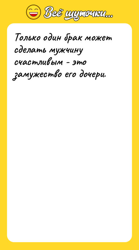 Только один брак может сделать мужчину счастливым - это замужество